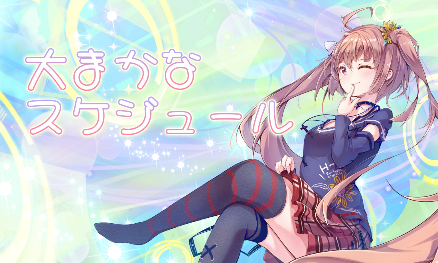 音無来未 – Otonashi Kurumi Official Website